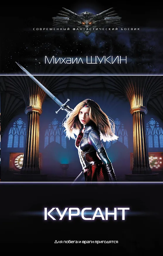 Книга Курсант (Михаил Щукин) — 1