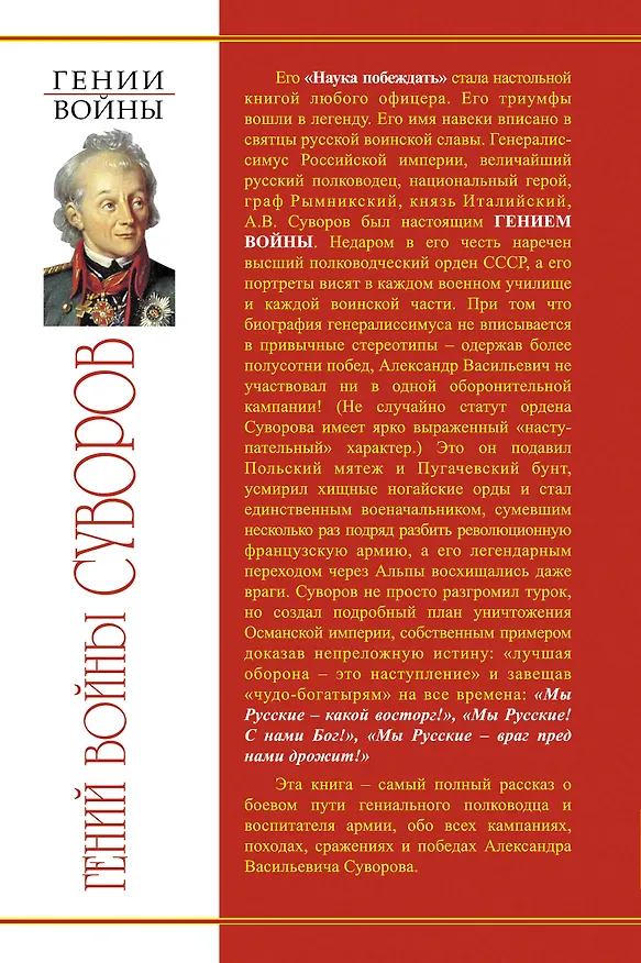Книга Гений войны Суворов. "Наука побеждать" (Арсений Замостьянов) — 2