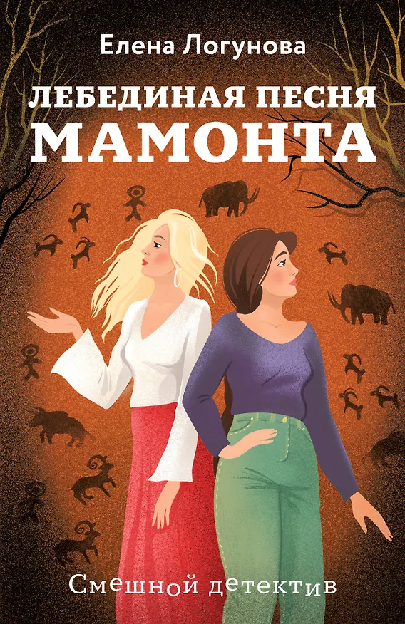 Книга Лебединая песня мамонта (Елена Логунова) — 1
