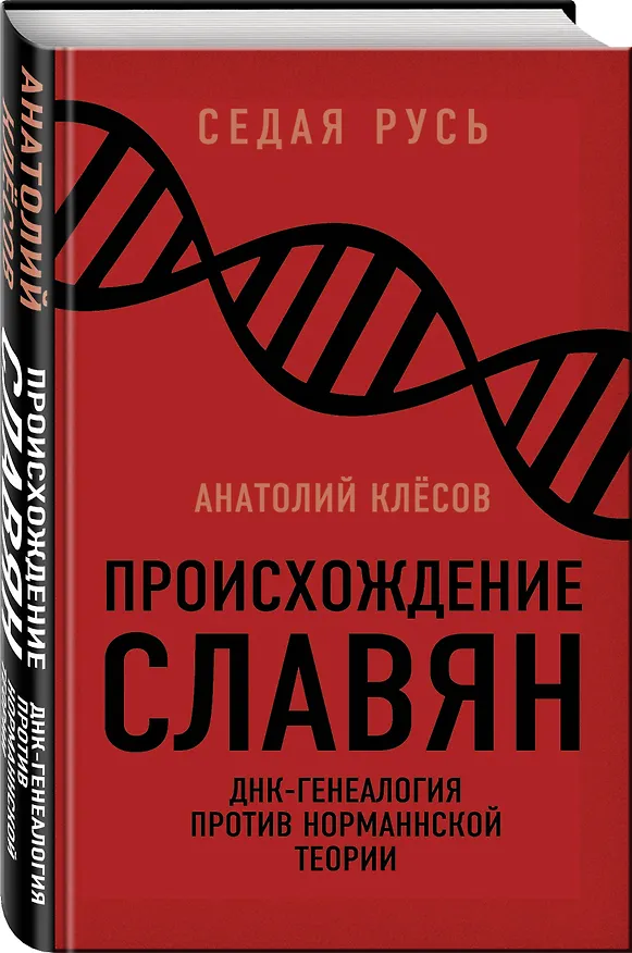 Книга Происхождение славян. ДНК-генеалогия против «норманнской теории» (Анатолий Клёсов) — 4