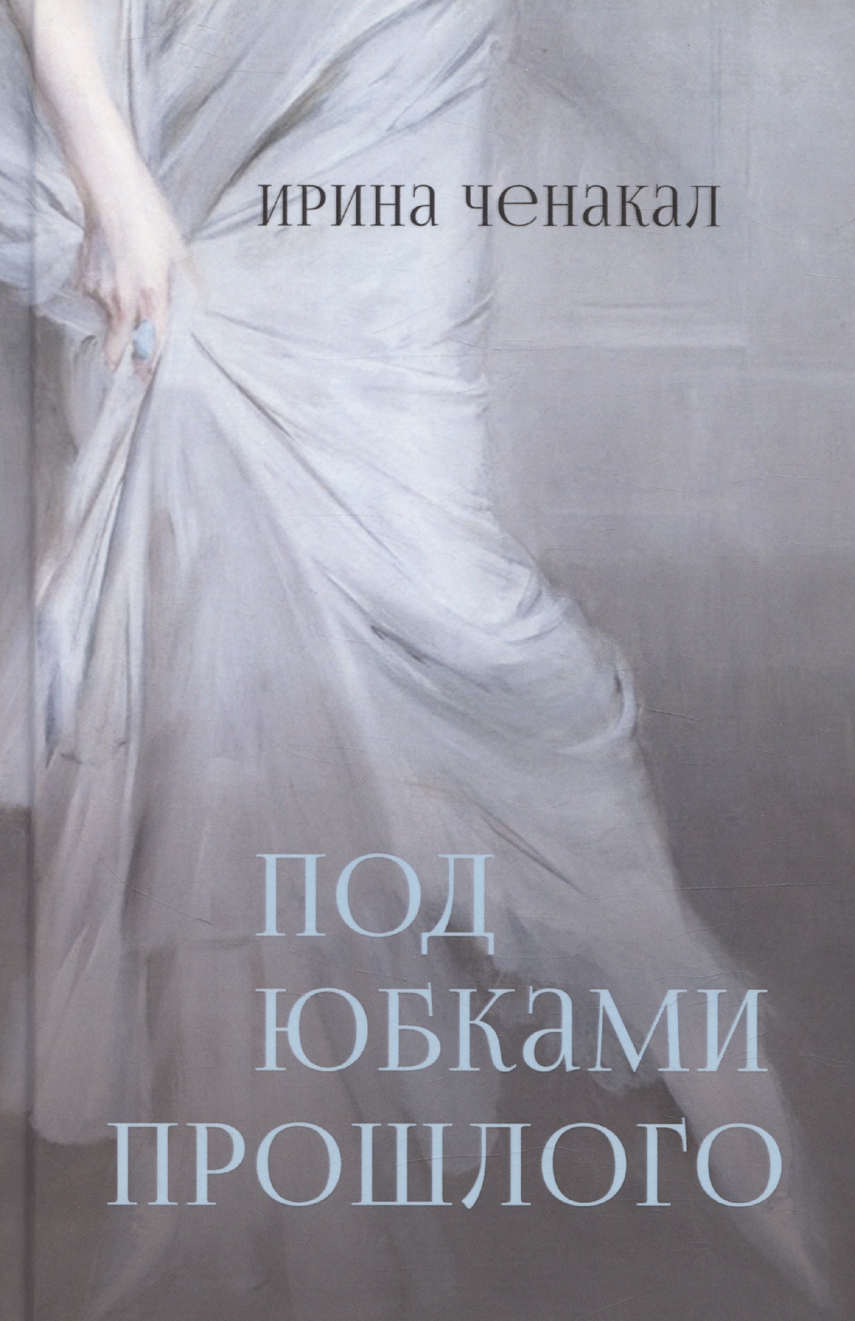 

Под юбками прошлого