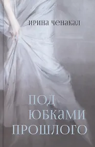 Под юбками прошлого