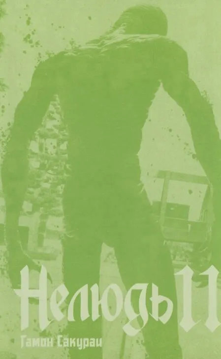 Нелюдь. Том 11 (Получеловек / Ajin: Demi-Human). Манга 2837589 — 2