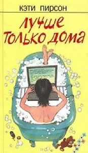 Лучше только дома