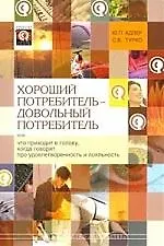 Книга Хороший потребитель - довольный потребитель, или Что приходит в голову, когда говорят про удовлетворенность и лояльность (Юрий Адлер)