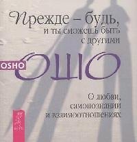 Книга Прежде будь - и ты сможешь быть с другими. О любви, самопознании и взаимоотношениях (Ошо) — 1