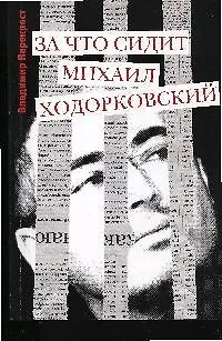 Книга За что сидит Михаил Ходорковский (Владимир Перекрест) — 1