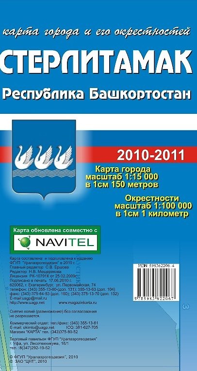 Книга Карта города Стерлитамак и его окрестности. Республика Башкортостан (1:15 000 / 1:100 000) / (мягк) (Карта города и его окрестностей). (раскладушка) (Уралаэрогеодезия) () — 1
