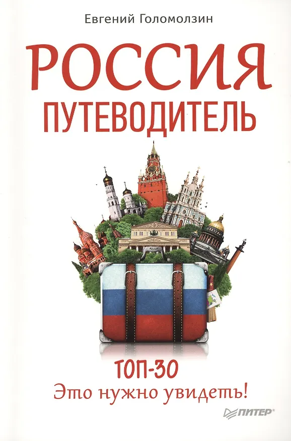 Книга Россия. Путеводитель ТОП 30.  Это нужно увидеть! (Евгений Голомолзин) — 1