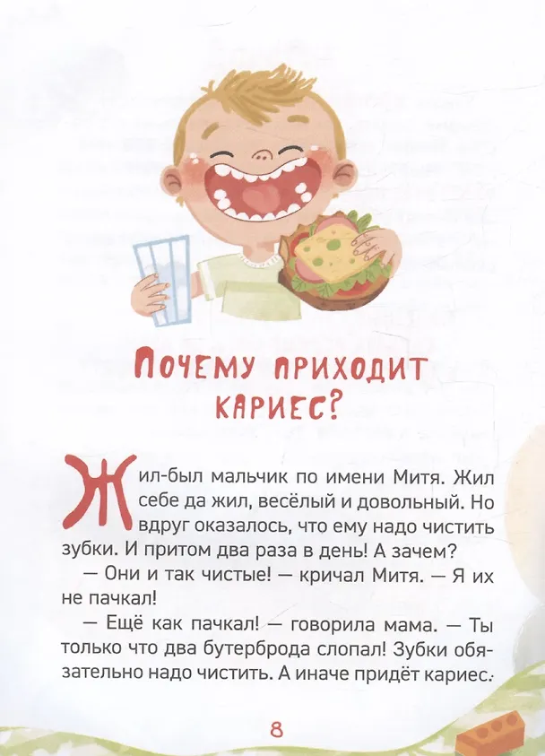 Книга Зачем чистить зубы? (Надежда Бегичева) — 4