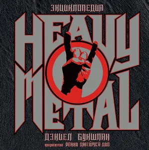 Энциклопедия Heavy Metal