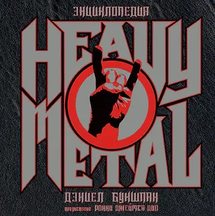 Книга Энциклопедия Heavy Metal (Дэниел Букшпан)