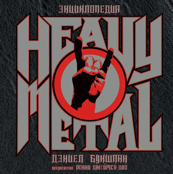 Книга Энциклопедия Heavy Metal (Дэниел Букшпан) — 1