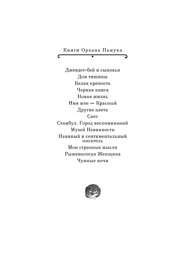 Книга Имя мне – Красный (Орхан Памук) — 17