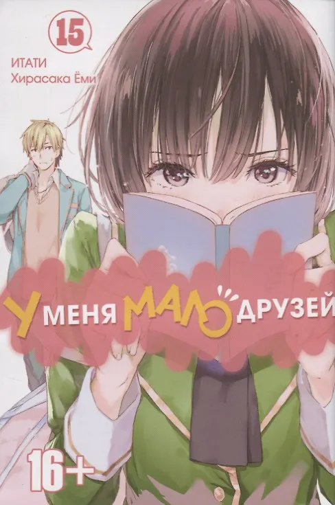 У меня мало друзей. Том 15 (Boku wa Tomodachi ga Sukunai / Haganai: I Don't Have Many Friends). Манга 2643137 — 1