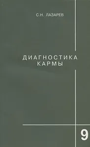 Диагностика кармы. Книга девятая. Пособие по выживанию