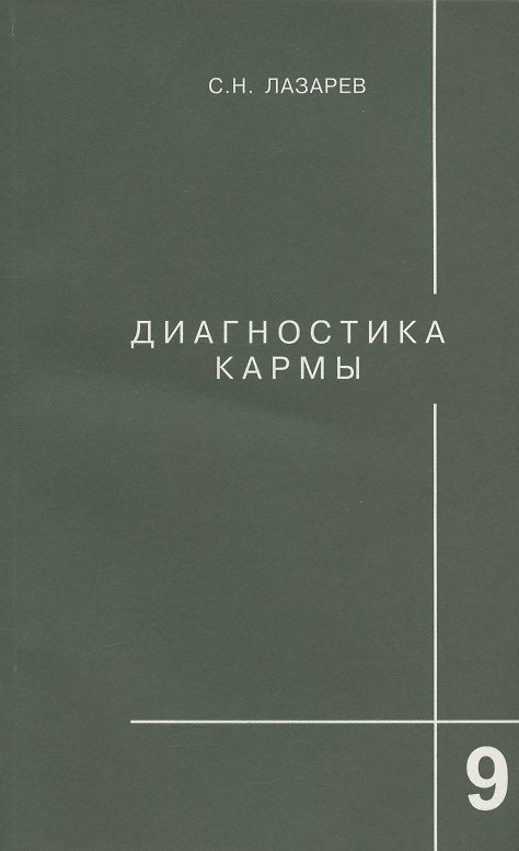 Книга Диагностика кармы. Книга девятая. Пособие по выживанию (Сергей Лазарев) — 1