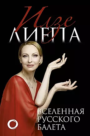 Вселенная русского балета — 2769186 — 1