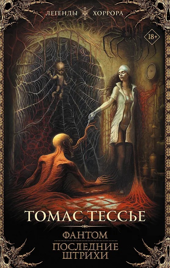 Книга Фантом. Последние штрихи (Томас Тессье) — 1