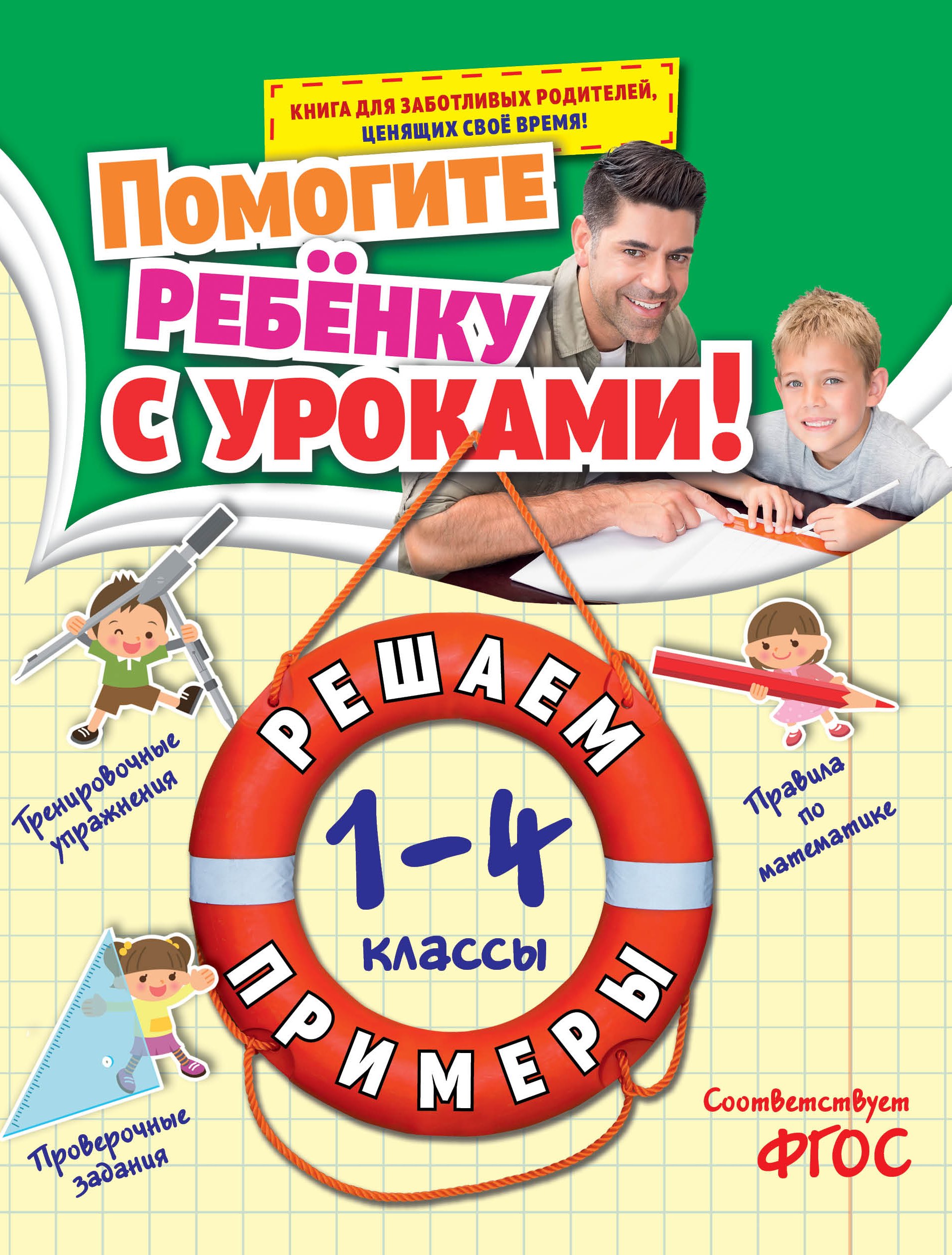 

Решаем примеры: 1-4 классы