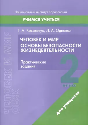 Человек и мир. Основы безопасности жизнедеятельности. 2 класс. Практические задания — 3068163 — 1