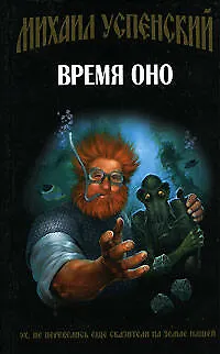 Книга Время Оно (Михаил Успенский)