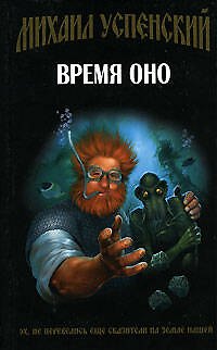 Книга Время Оно (Михаил Успенский) — 1