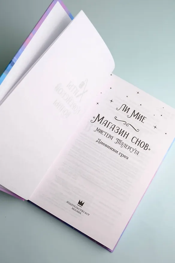 Книга "Магазин снов" мистера Талергута. Дневники грез (Ли Мие) — 11