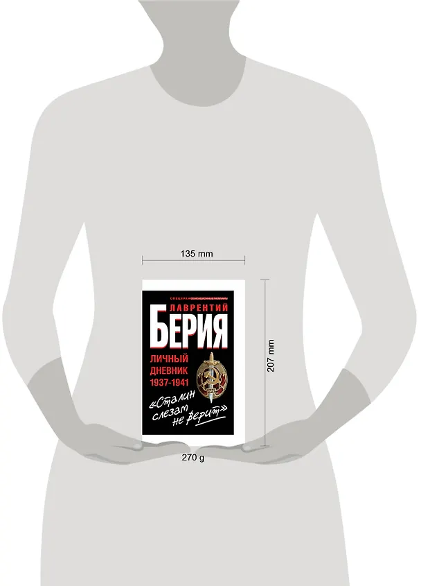 Книга "Сталин слезам не верит". Личный дневник 1937-1941 (Лаврентий Берия) — 4