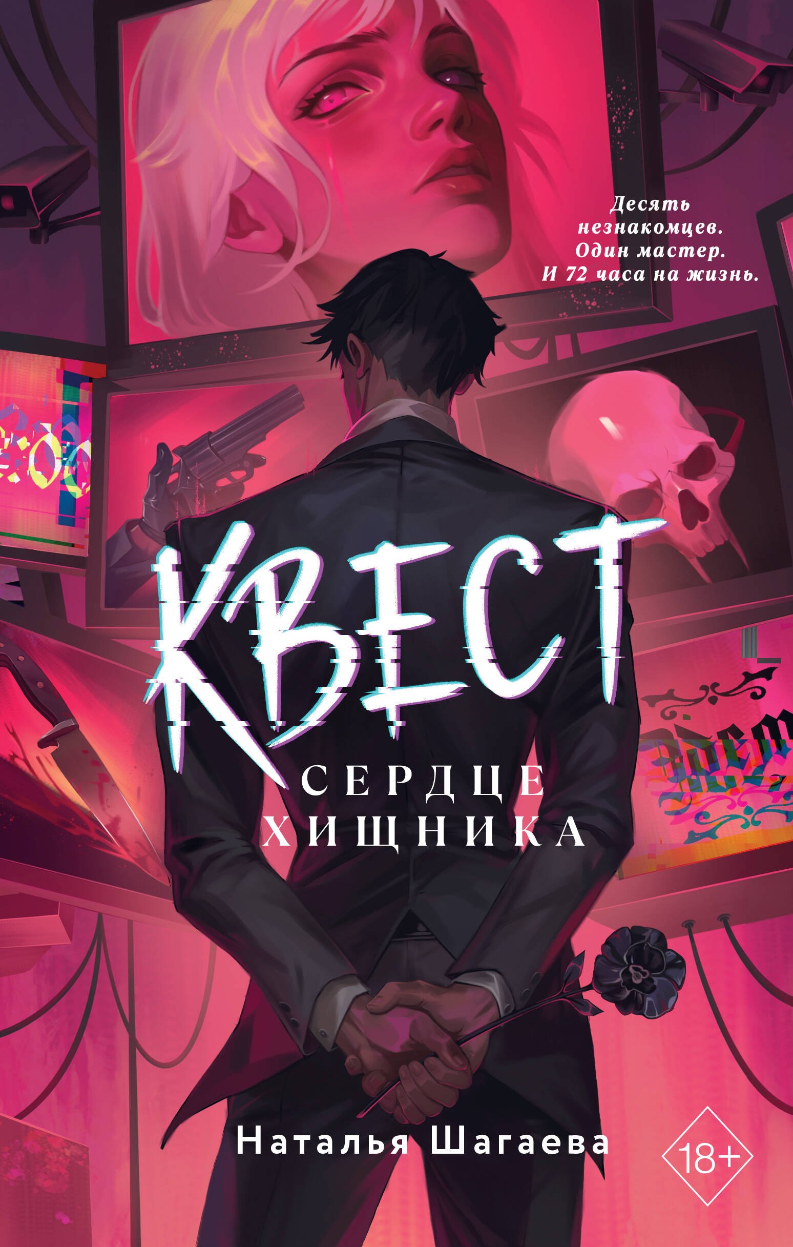 Наталья Шагаева: Квест. Сердце хищника