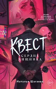 Квест. Сердце хищника