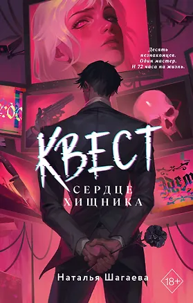 Книга Квест. Сердце хищника (Наталья Шагаева)