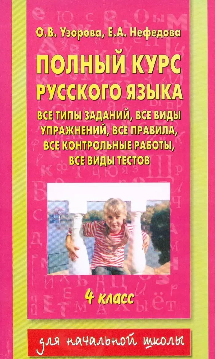 Полный курс русского языка. 4 класс. Все типы заданий, все правила, все  контрольные работы (Ольга Узорова) - купить книгу с доставкой в  интернет-магазине «Читай-город». ISBN: 978-5-17-053149-3