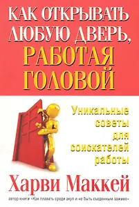 Как открывать любую дверь, работая головой