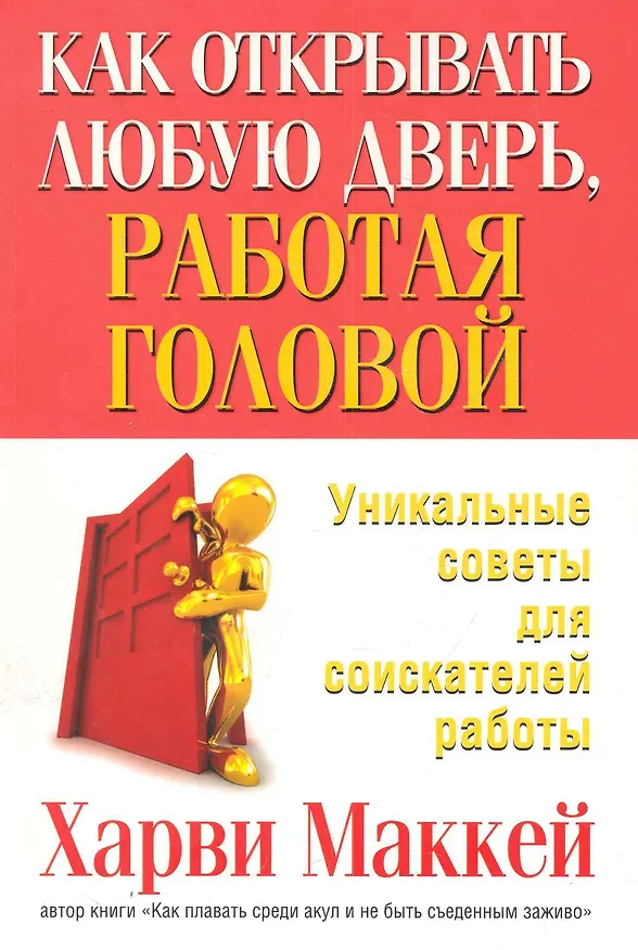Книга Как открывать любую дверь, работая головой (Харви Маккей) — 1
