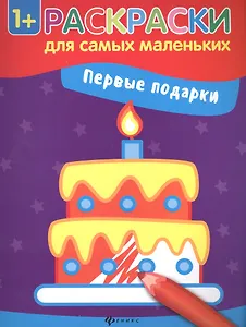 Первые подарки книжка-раскраска