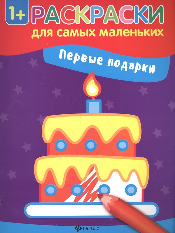 Книга Первые подарки книжка-раскраска (Екатерина Смирнова, Елена Смирнова) — 1