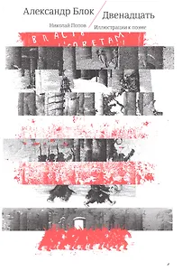 Двенадцать : на русском и других европейских языках