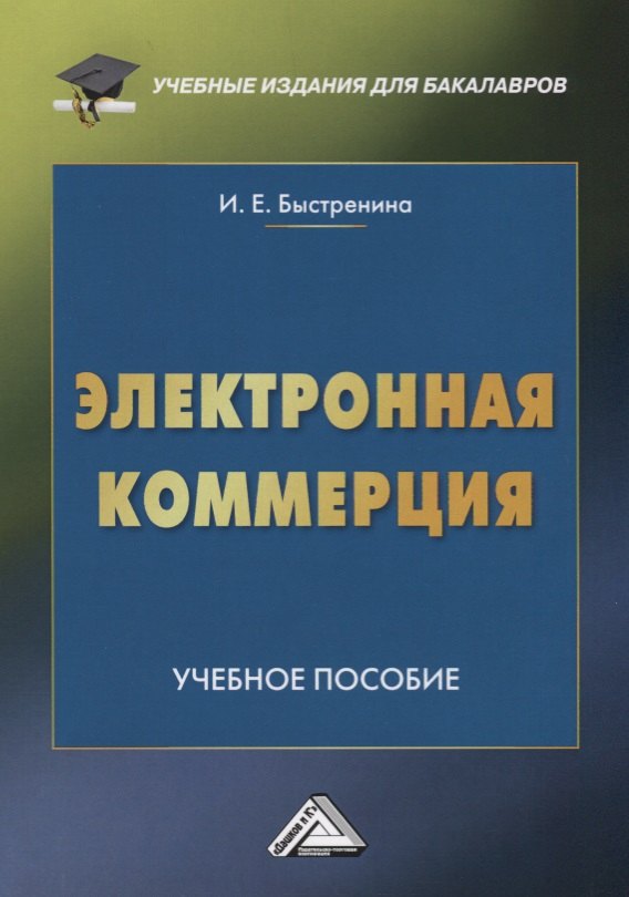 

Электронная коммерция: Учебное пособие для бакалавров, 2-е изд.