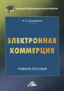 Электронная коммерция: Учебное пособие для бакалавров, 2-е изд.