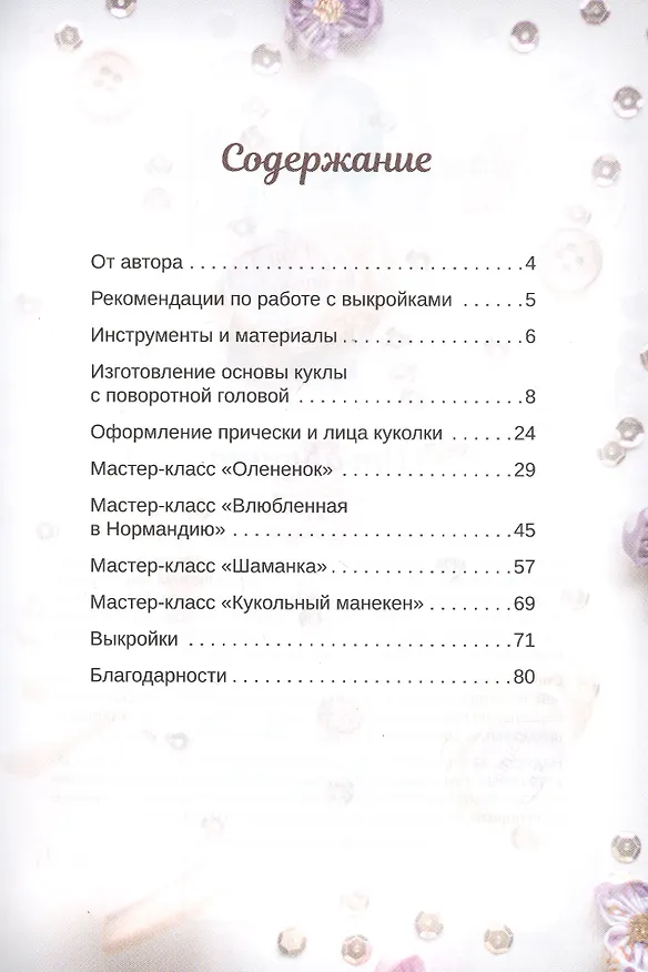 Книга Куклы мечты: выкройки и мастер-классы (Екатерина Кононова) — 3