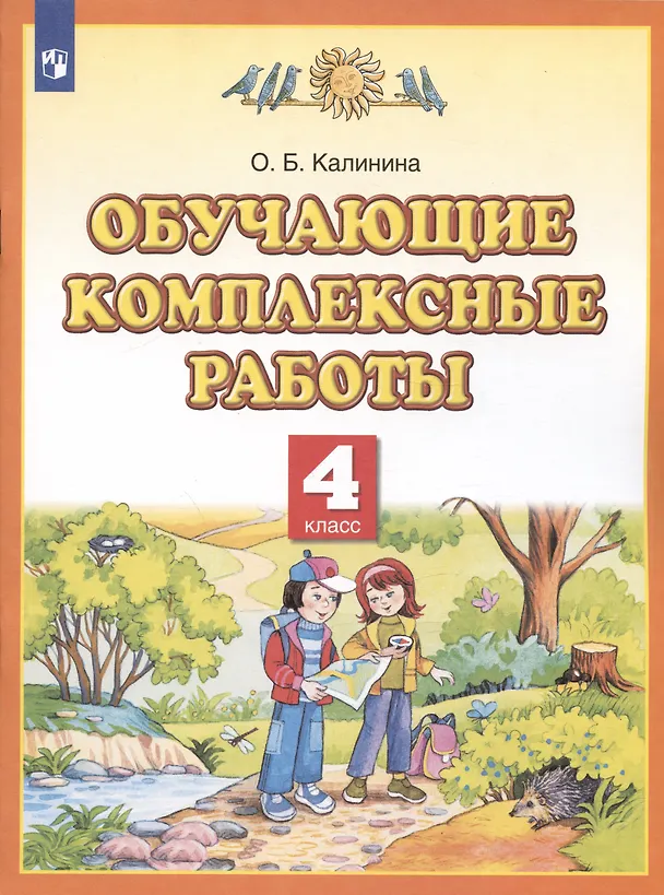 Книга Обучающие комплексные работы. 4 класс (Ольга Калинина) — 2