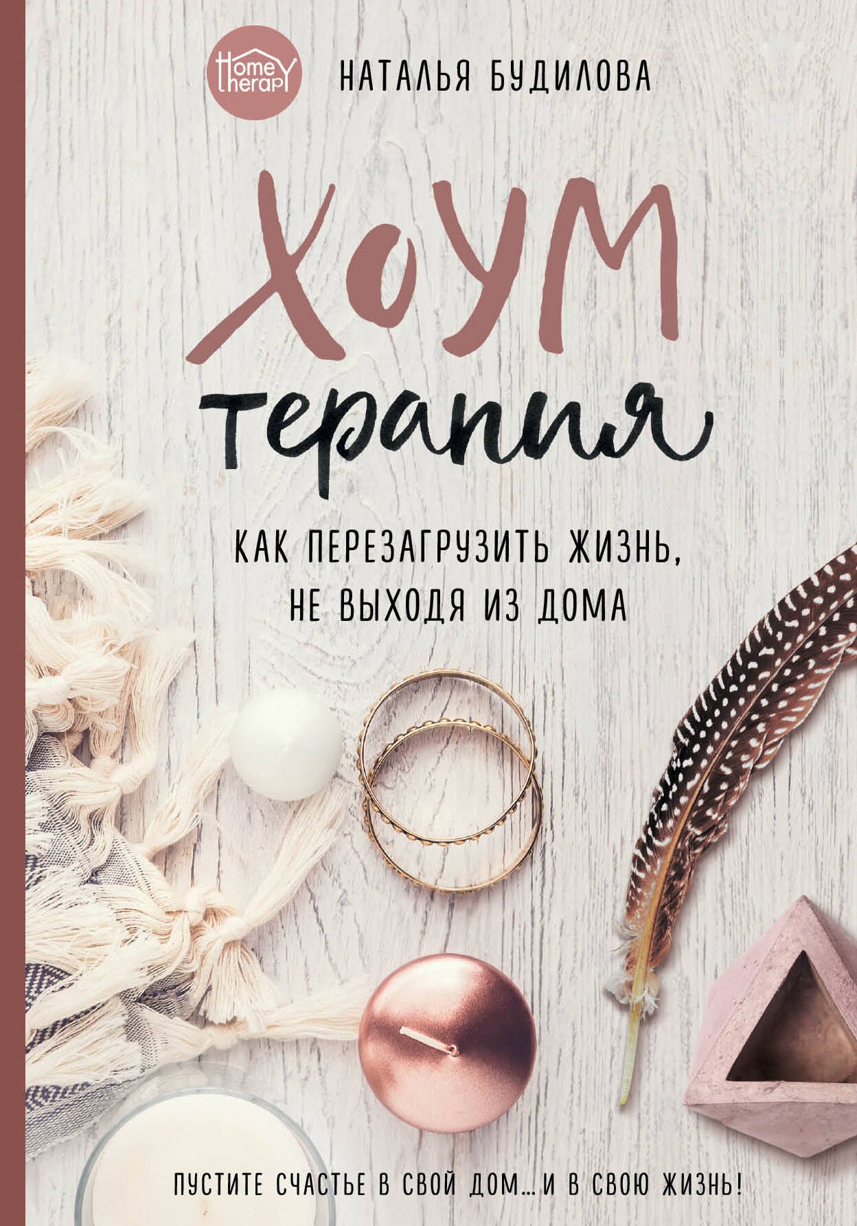 

Хоумтерапия. Как перезагрузить жизнь не выходя из дома
