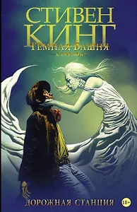 Темная башня: Стрелок. Дорожная станция