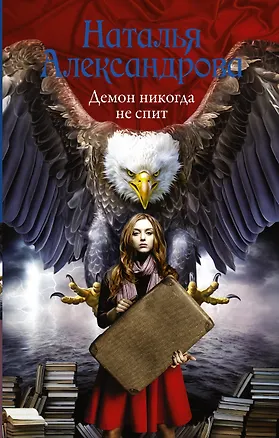 Книга Демон никогда не спит : роман (Наталья Александрова)