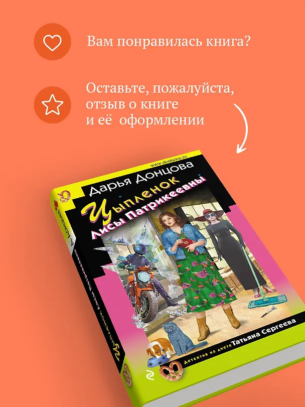 Книга Цыпленок Лисы Патрикеевны (Дарья Донцова) — 10
