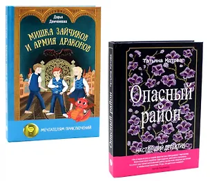 Книга Опасный район, Мишка Зайчиков и Армия драконов (комплект из 2-х книг) (Дарья Демченкова, Татьяна Котова)