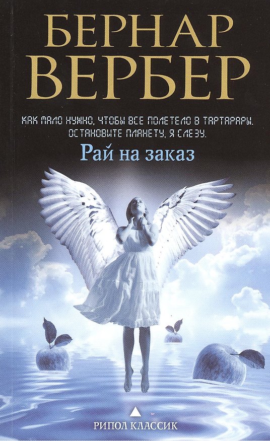 Книга Рай на заказ (Бернар Вербер) — 1