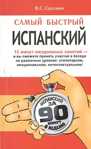 Самый быстрый испанский