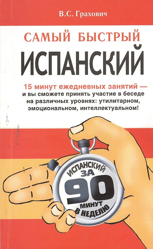 Книга Самый быстрый испанский () — 1